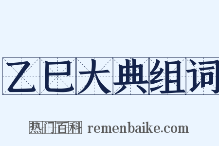 乙巳大典组词是什么意思的图片